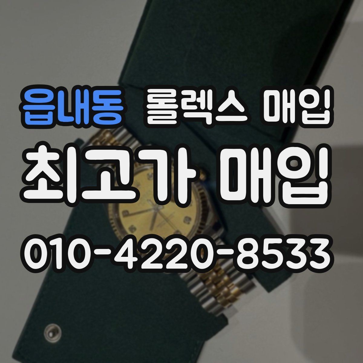 읍내동 롤렉스 매입 거래 절차를 깔끔하게 정리