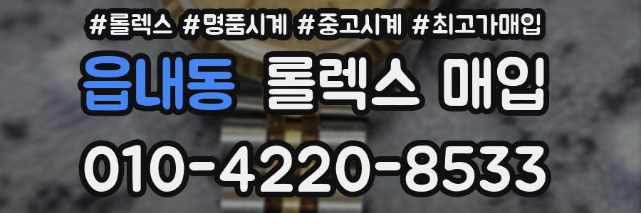 읍내동 롤렉스 매입
