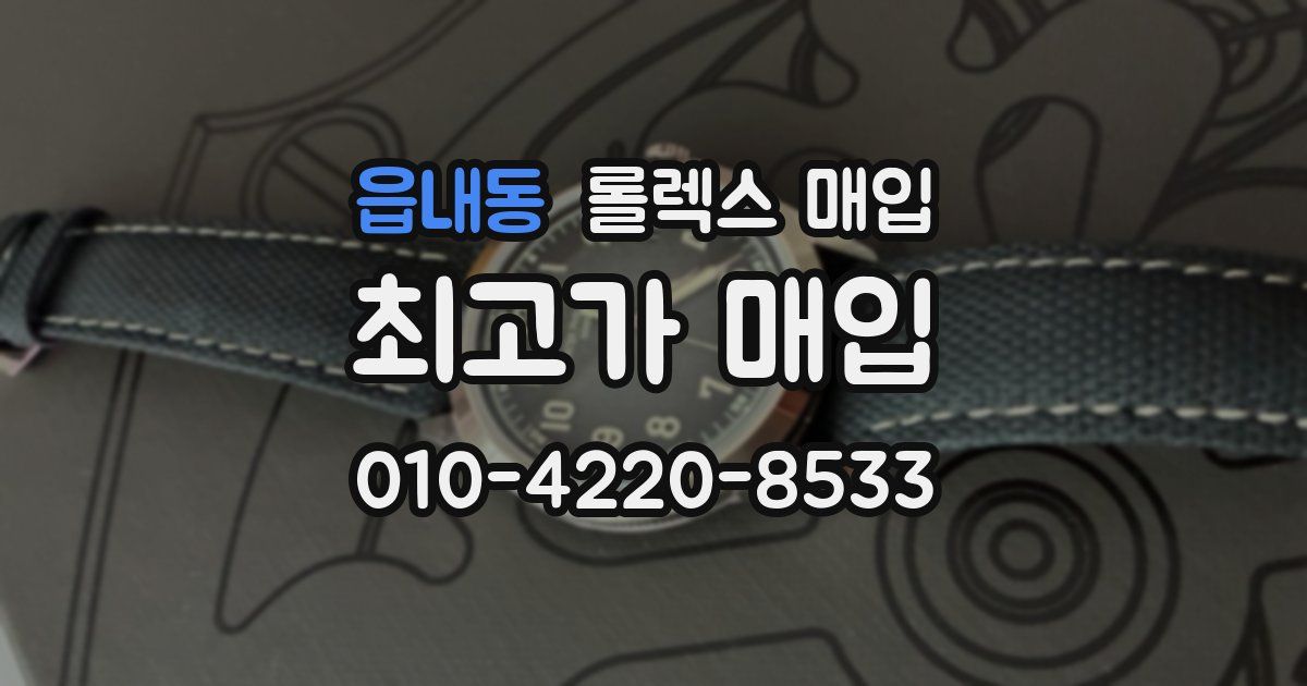 읍내동 롤렉스 매입