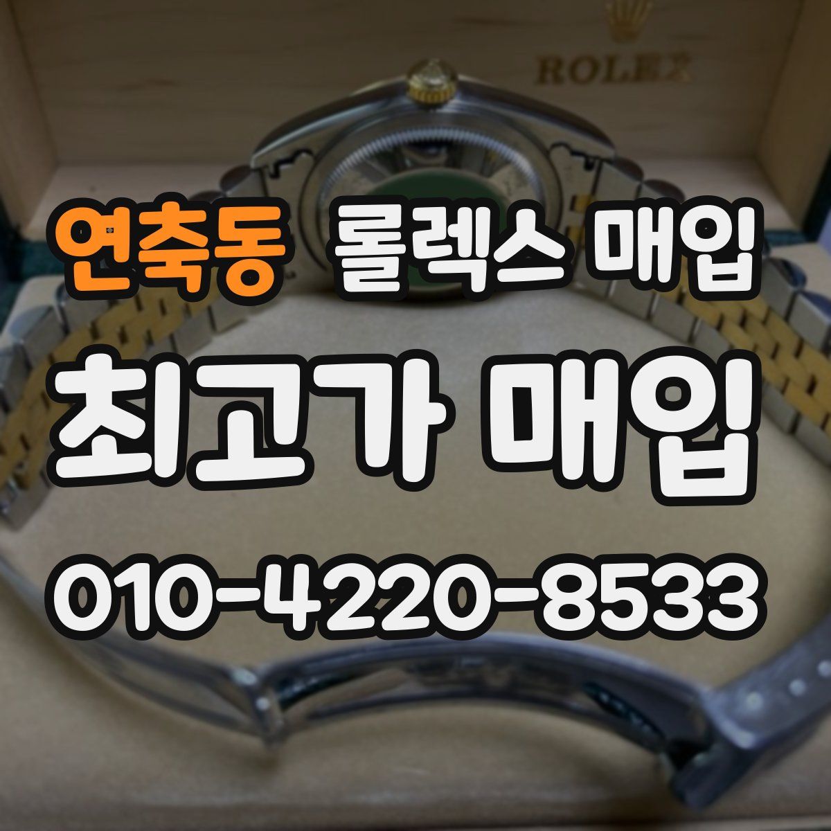 연축동 롤렉스 매입