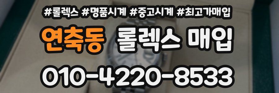 연축동 롤렉스 매입