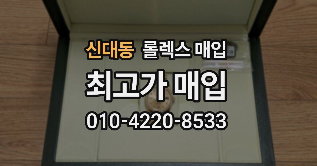 신대동 롤렉스 매입