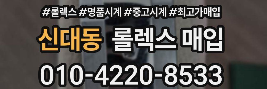 신대동 롤렉스 매입