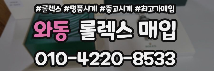 와동 롤렉스 매입