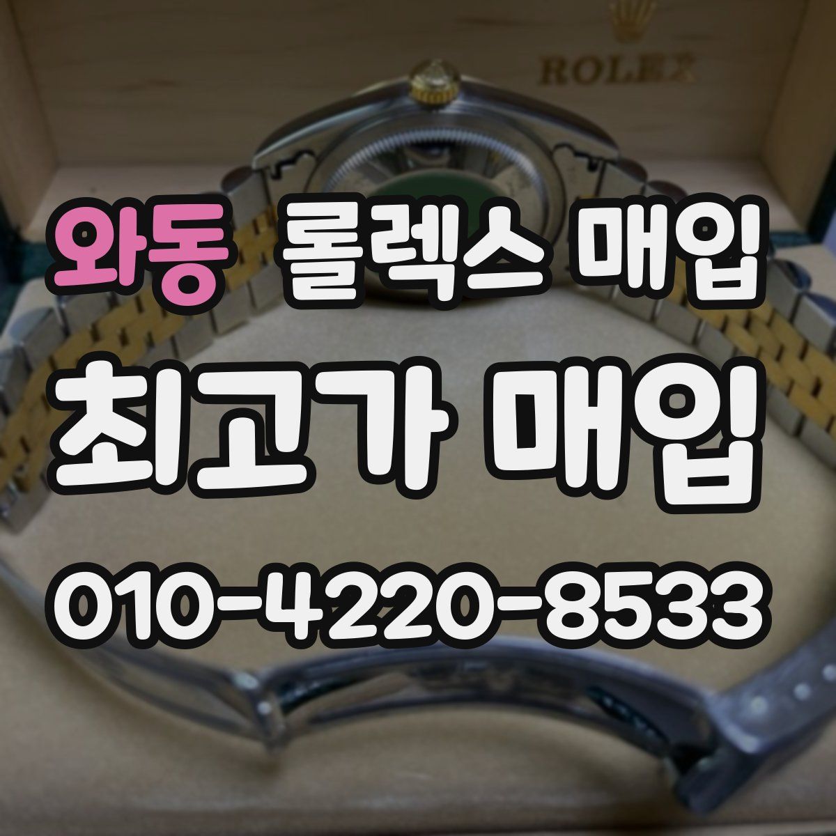 와동 롤렉스 매입