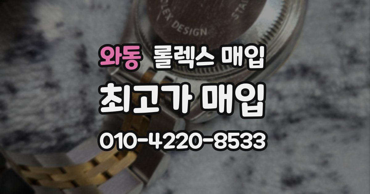 와동 롤렉스 매입