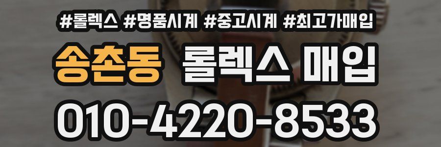 송촌동 롤렉스 매입