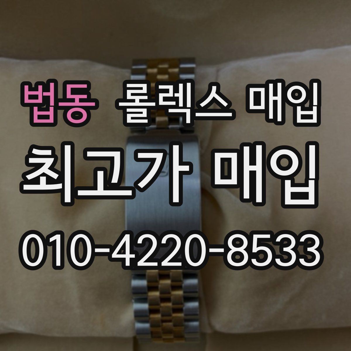 법동 롤렉스 매입 폴리싱 여부가 가격에 미치는 영향