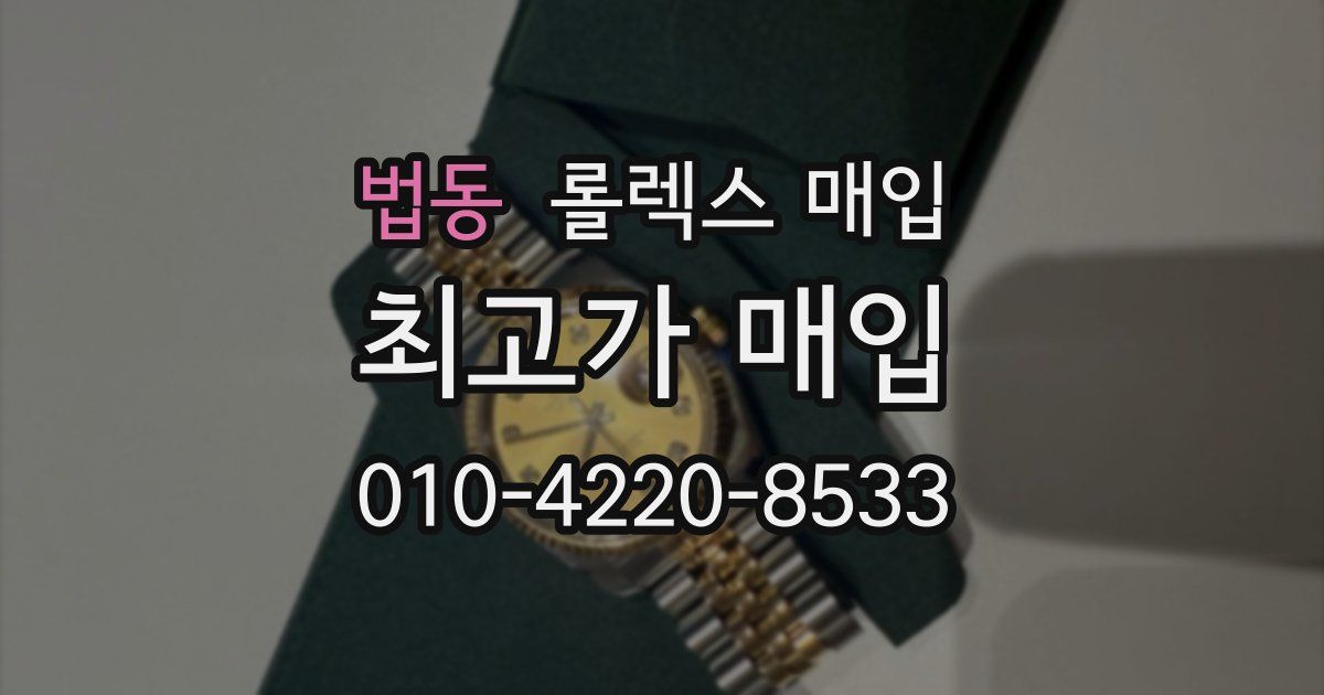 법동 롤렉스 매입