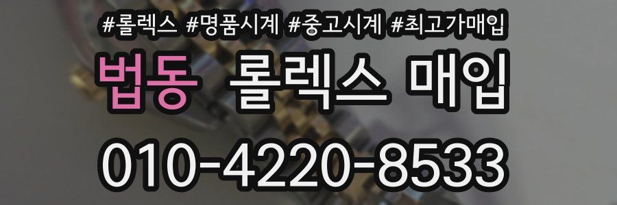법동 롤렉스 매입