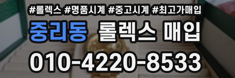 중리동 롤렉스 매입