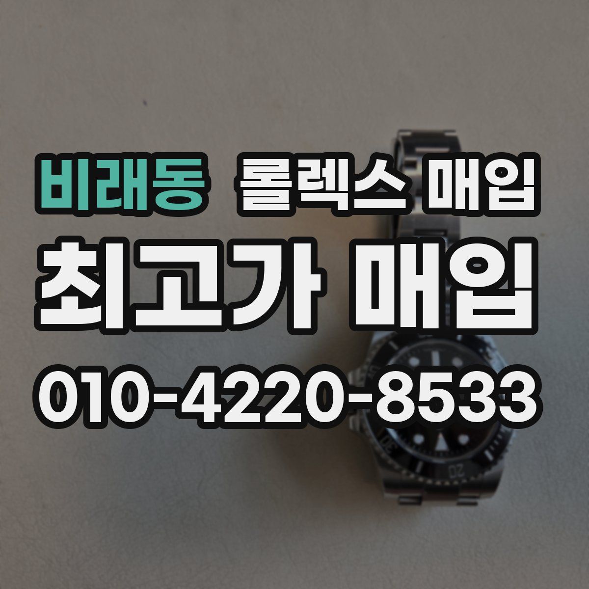 비래동 롤렉스 매입