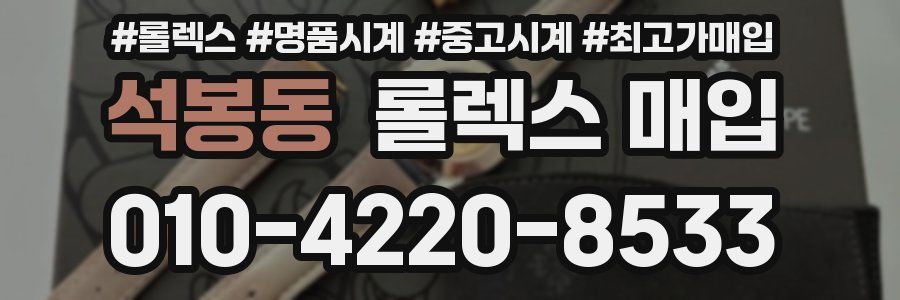 석봉동 롤렉스 매입