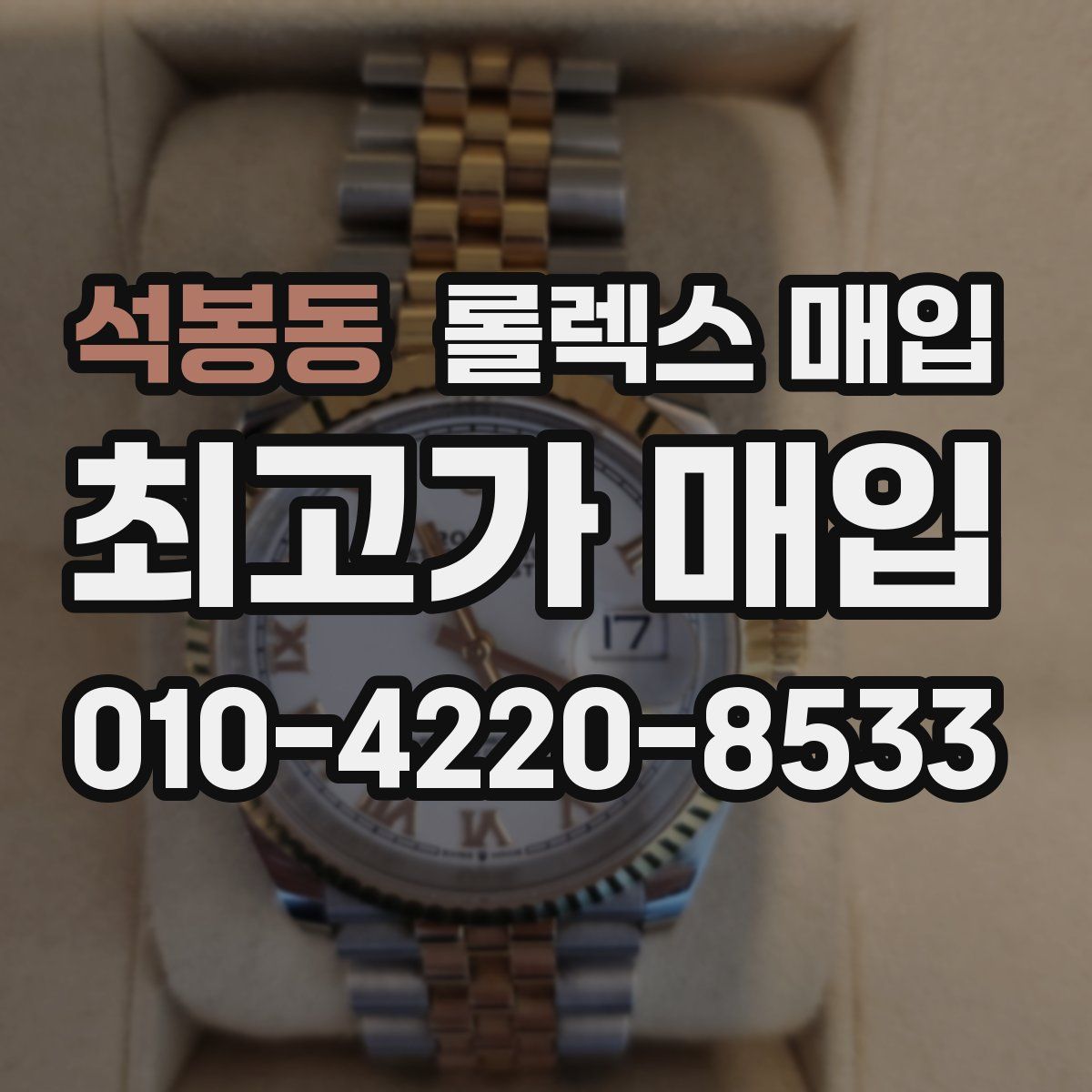 석봉동 롤렉스 매입