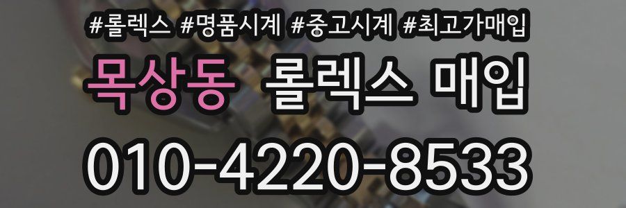 목상동 롤렉스 매입