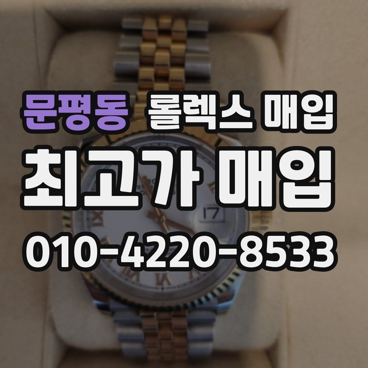 문평동 롤렉스 매입 유리 교체로 가격이 떨어질까