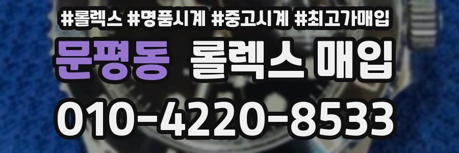 문평동 롤렉스 매입