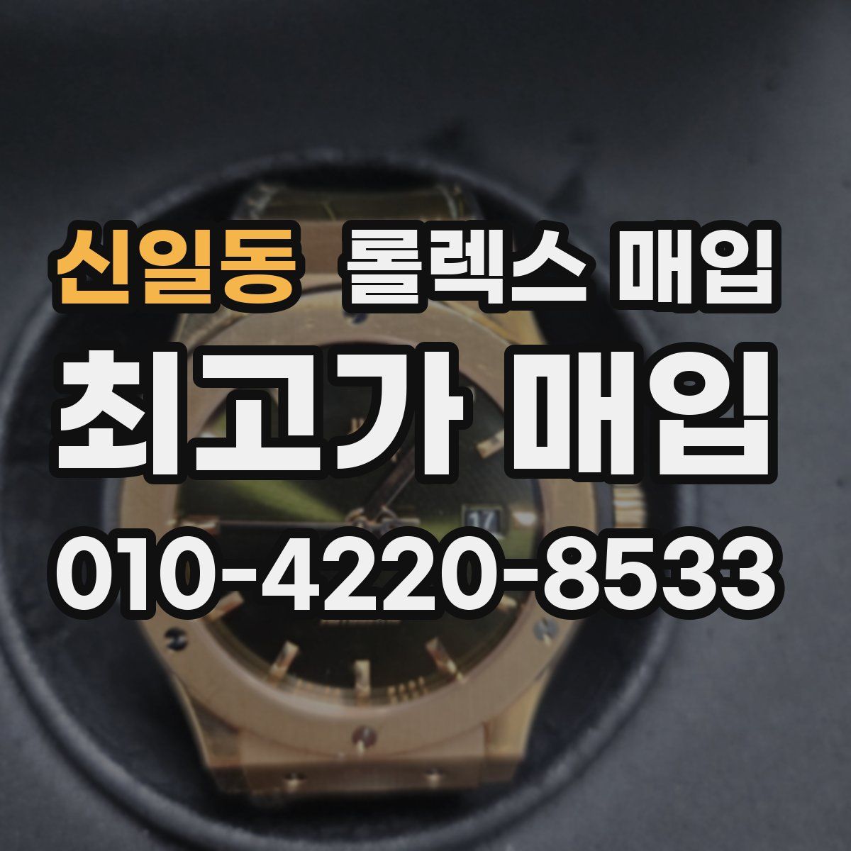 신일동 롤렉스 매입
