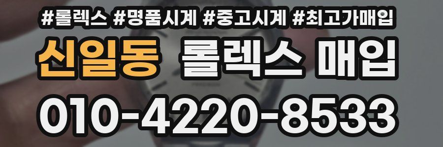 신일동 롤렉스 매입