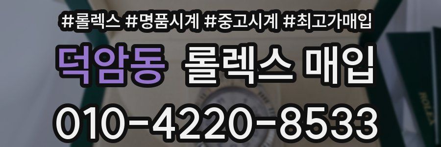 덕암동 롤렉스 매입