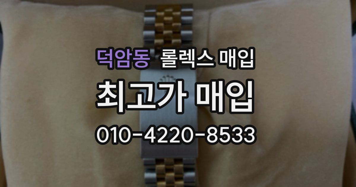 덕암동 롤렉스 매입