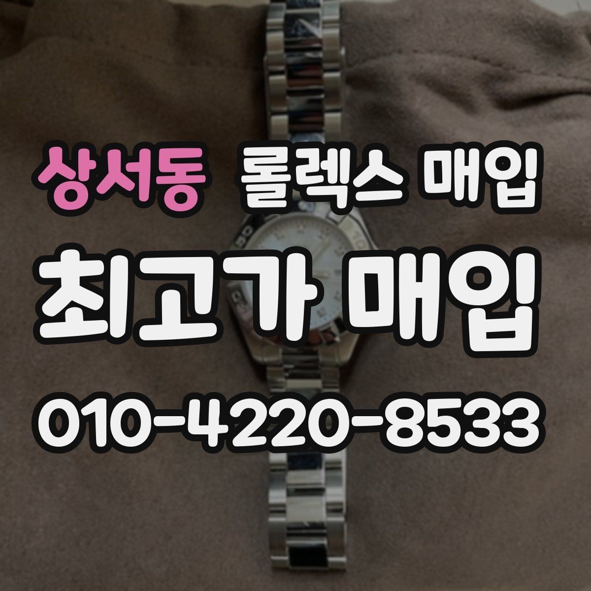 상서동 롤렉스 매입 매입가 협의가 쉬워지는 팁