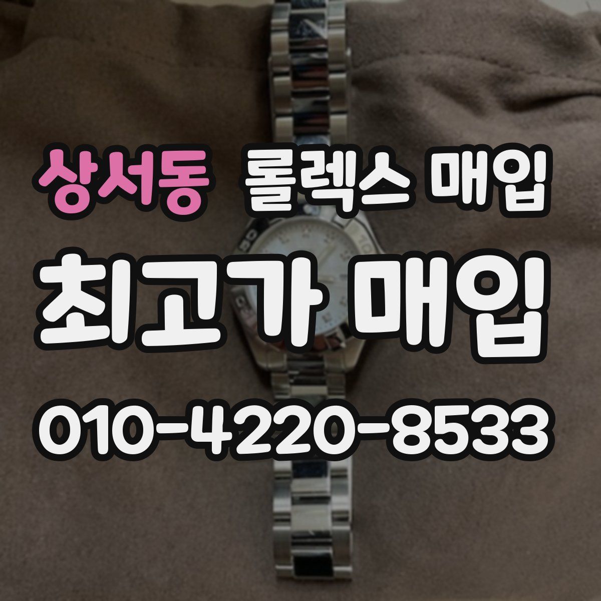 상서동 롤렉스 매입