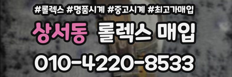 상서동 롤렉스 매입