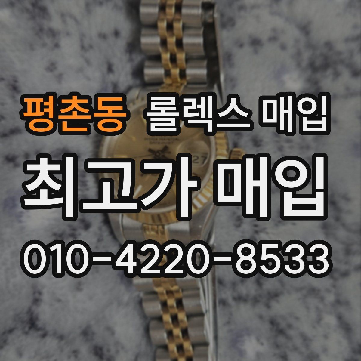 평촌동 롤렉스 매입 브레이슬릿 스크래치가 많은 제품의 평가
