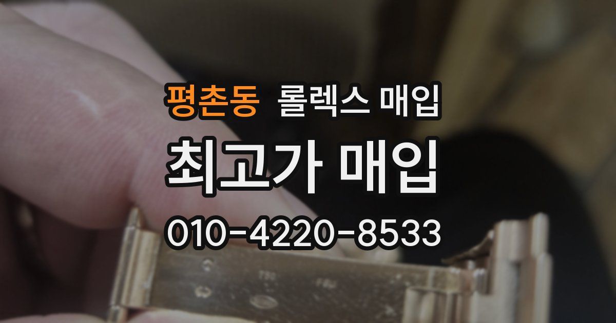 평촌동 롤렉스 매입