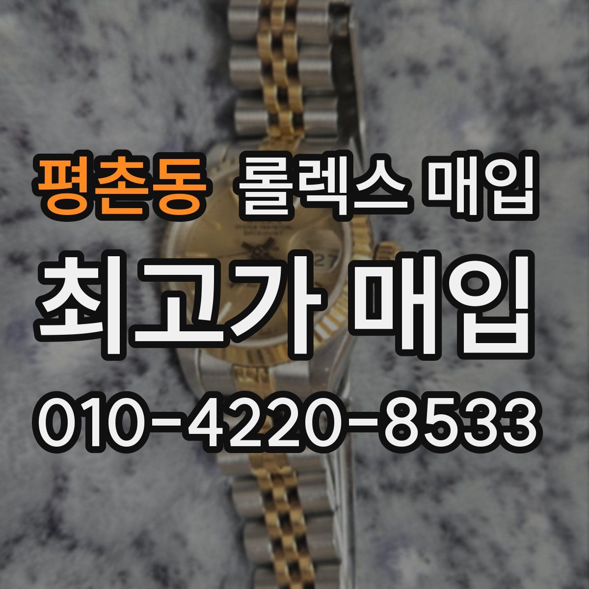 평촌동 롤렉스 매입