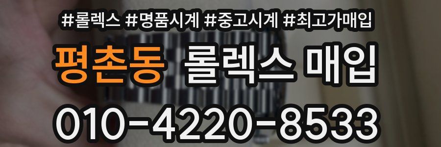 평촌동 롤렉스 매입