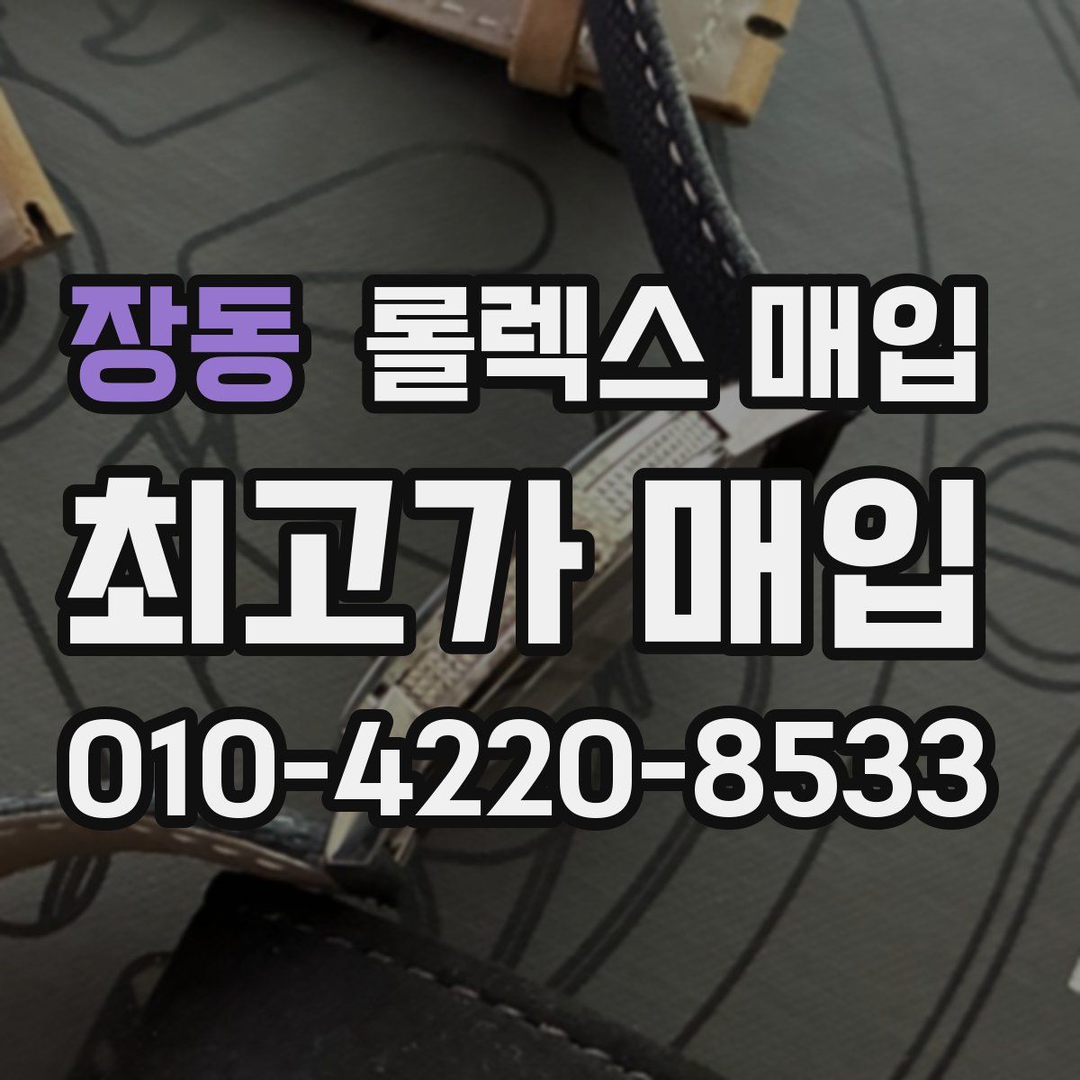 장동 롤렉스 매입