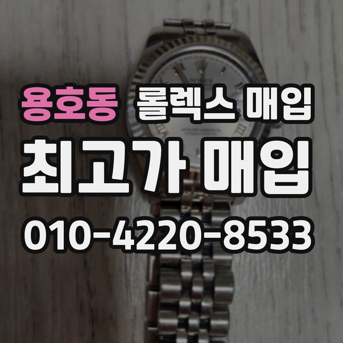 용호동 롤렉스 매입 용두 작동감이 달라지면 의심할 점