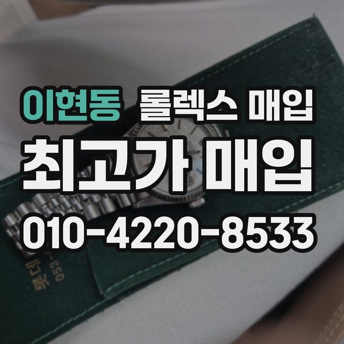 이현동 롤렉스 매입 사제 다이아 세팅 제품은 가능할까