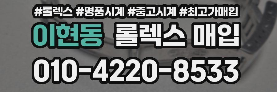 이현동 롤렉스 매입