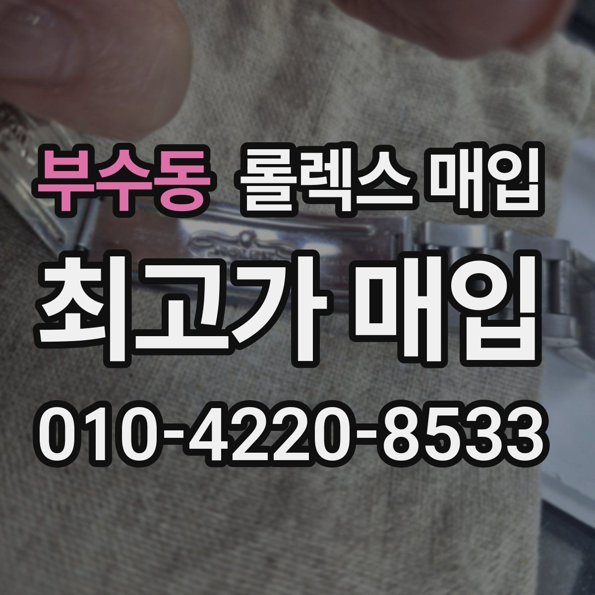 부수동 롤렉스 매입 다이얼 교체 여부가 중요한 이유