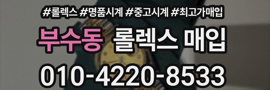 부수동 롤렉스 매입