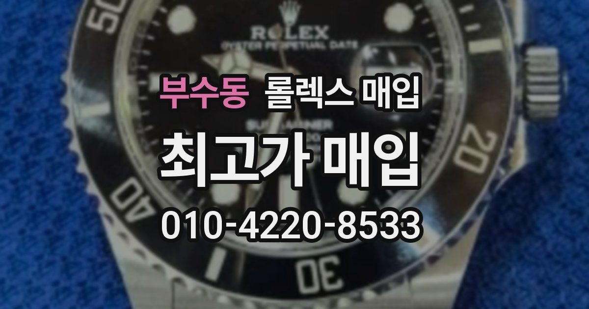 부수동 롤렉스 매입