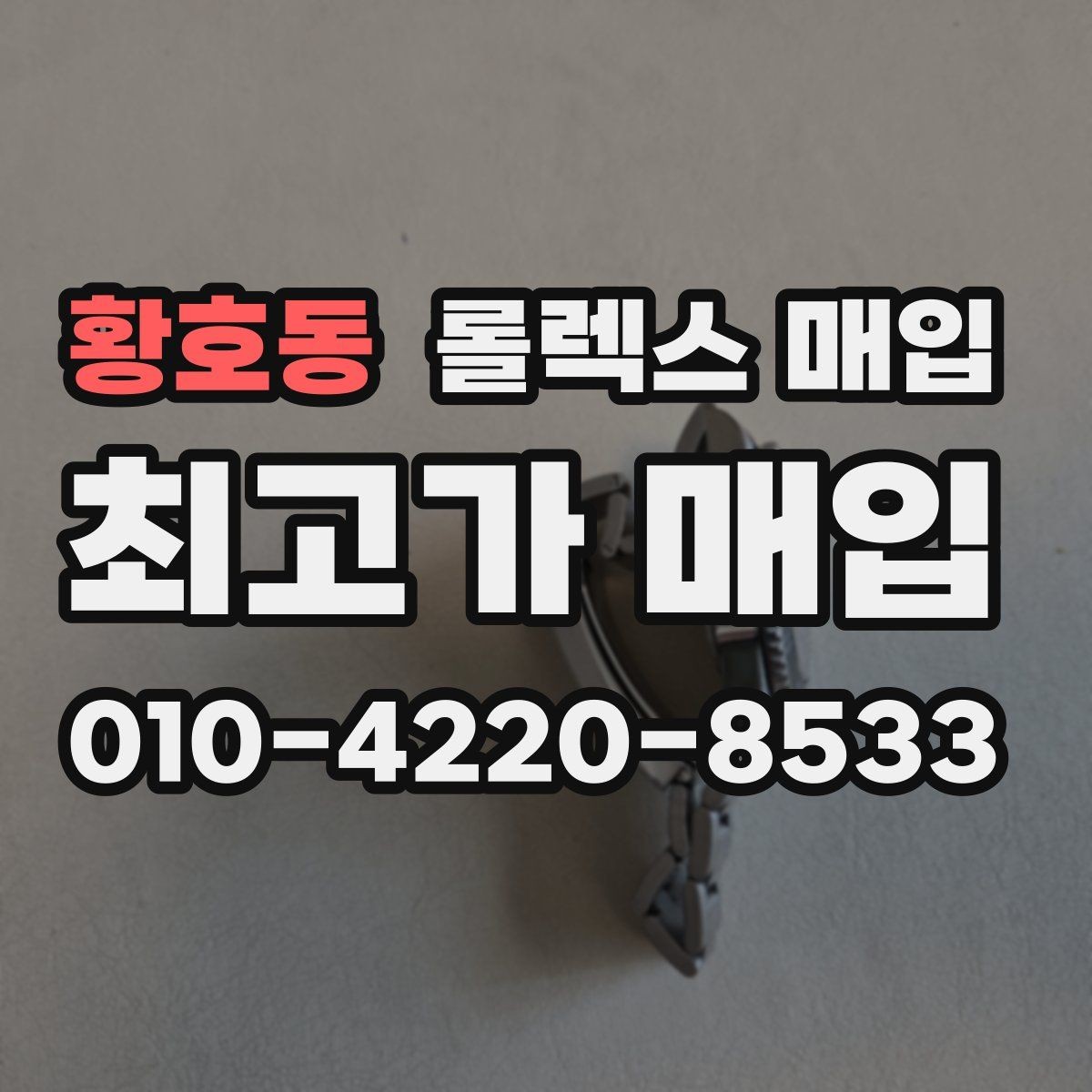 황호동 롤렉스 매입 안전한 매입처를 고르는 기준
