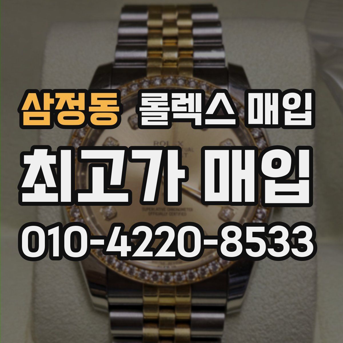 삼정동 롤렉스 매입