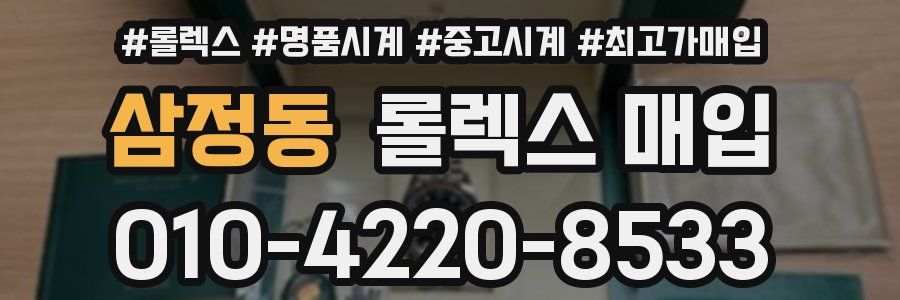 삼정동 롤렉스 매입