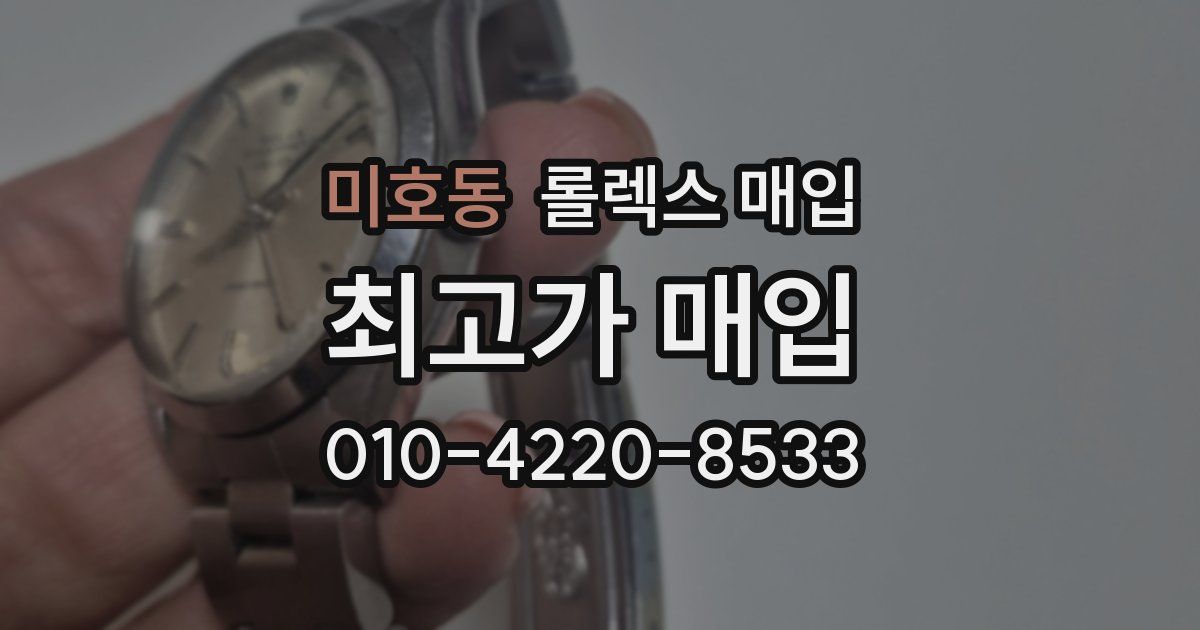 미호동 롤렉스 매입