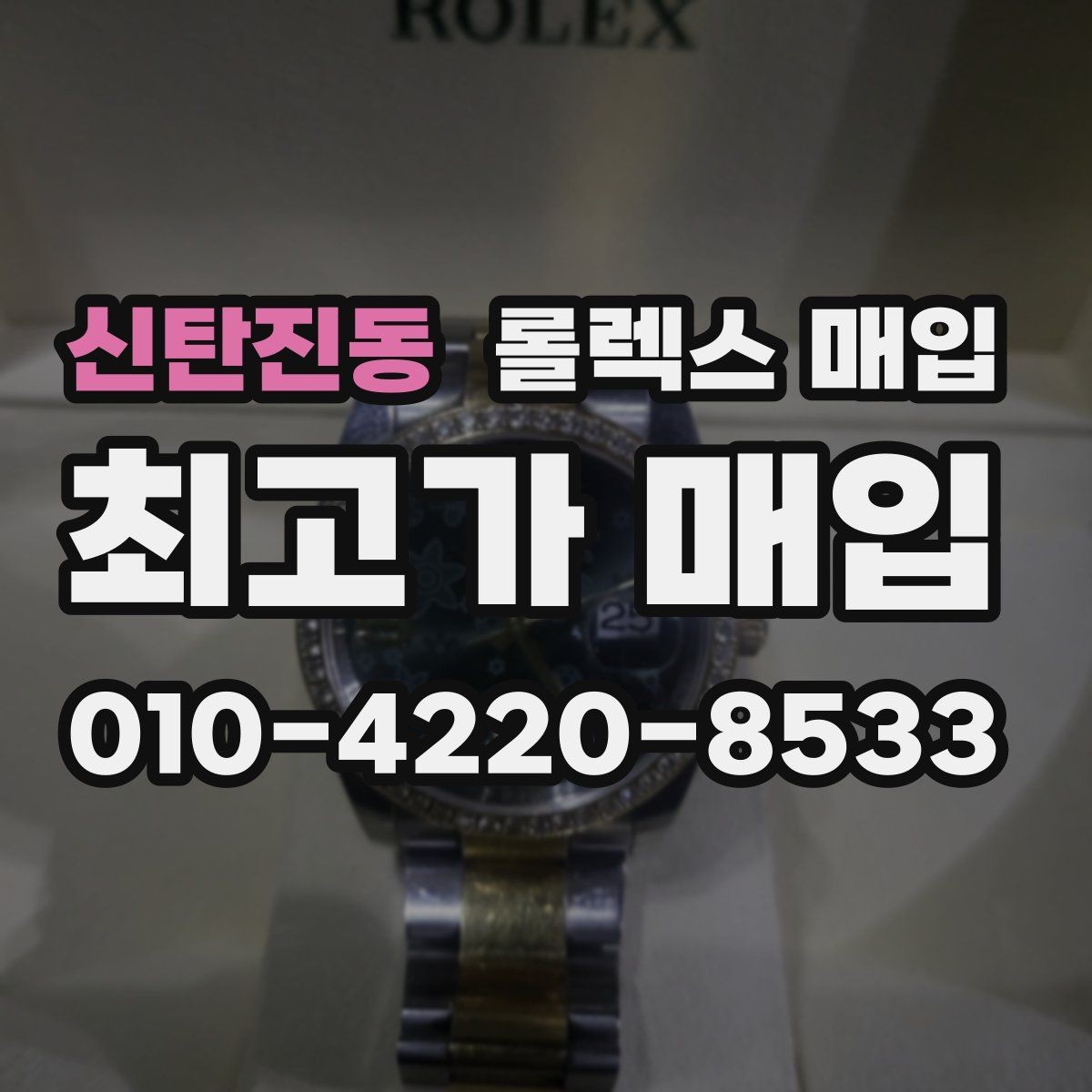 신탄진동 롤렉스 매입 구형 모델 거래 시 체크 포인트