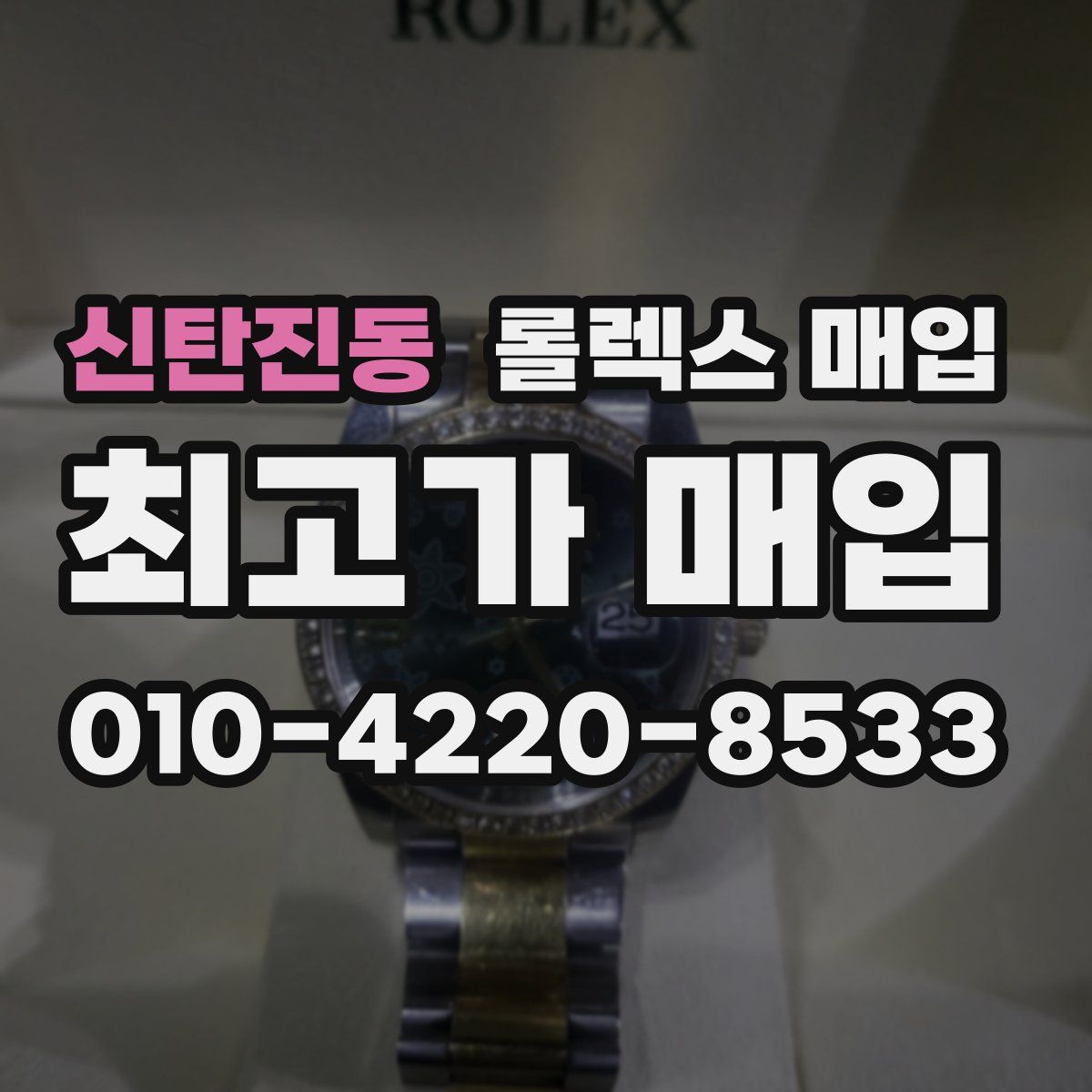 신탄진동 롤렉스 매입
