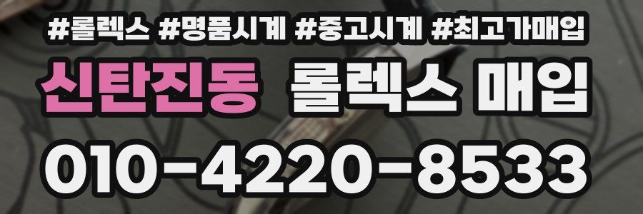 신탄진동 롤렉스 매입