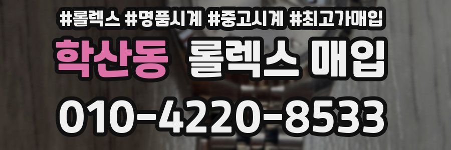 학산동 롤렉스 매입