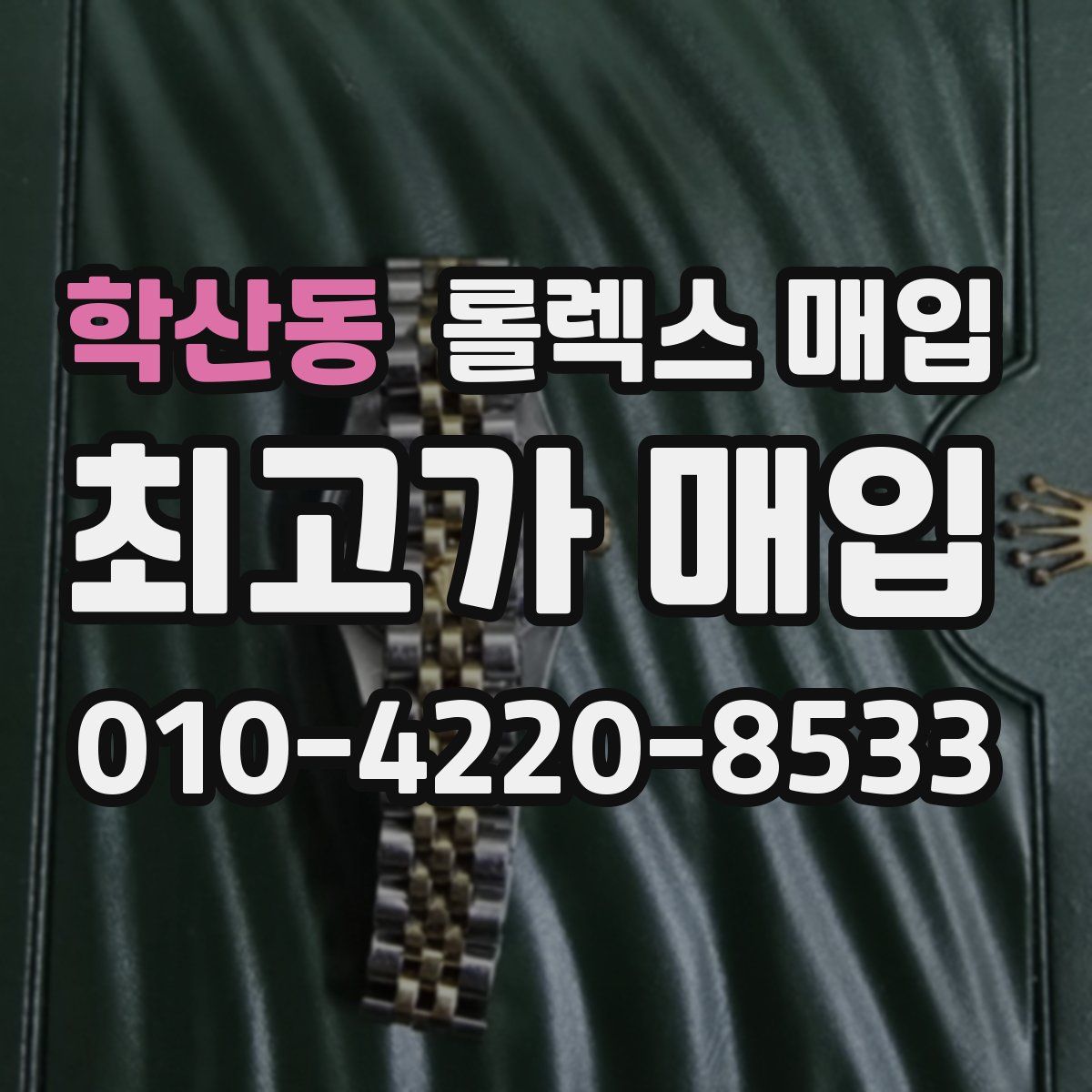 학산동 롤렉스 매입