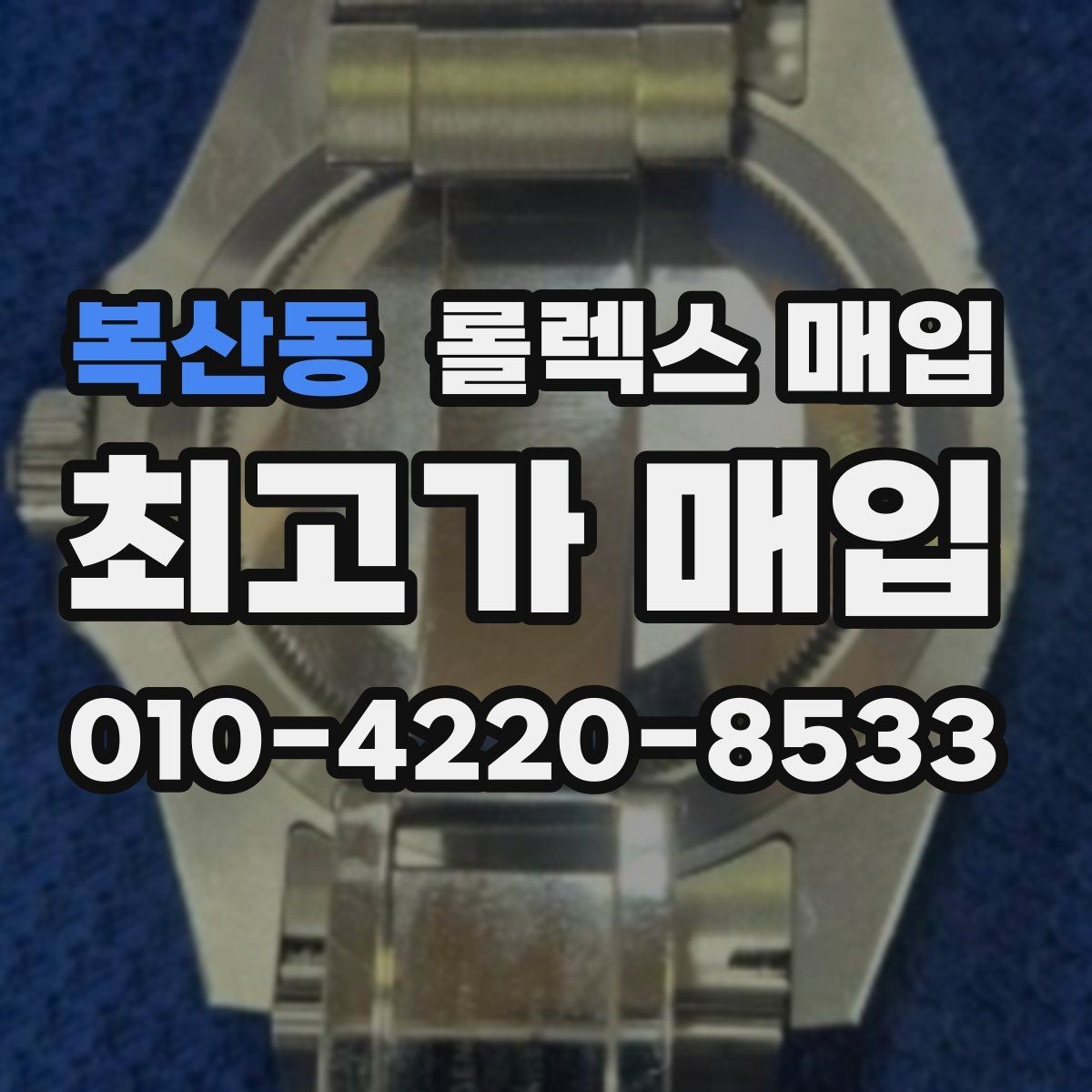 복산동 롤렉스 매입 버클 각인 사진이 중요한 이유