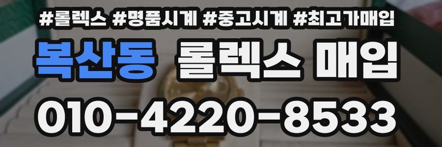 복산동 롤렉스 매입